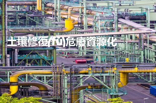 土壤修復(fù)危廢資源化龍頭革新未來(lái)：探索下一代化工拆除技術(shù)的無(wú)限可能！